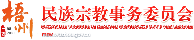 广西梧州市民族宗教事务委员会网站